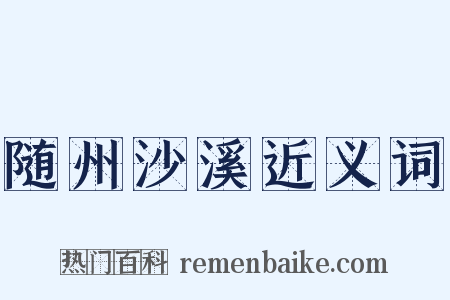 随州沙溪近义词是什么意思的图片